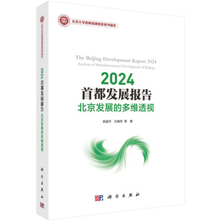 李国平 多维透视 石晓冬 等科学出版 书籍 2024 社9787030776082正版 都发展报告：北京发展