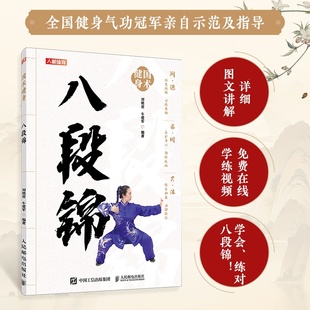 社9787115648396正版 牛爱军人民邮电出版 书籍 八段锦刘艳君 国术健身