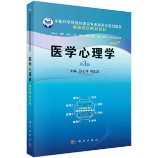 案例版 第3版 孙宏伟 正版 大学教材9787030647245科学出版 医学心理学 冯正直大中专教材教辅 社 书籍