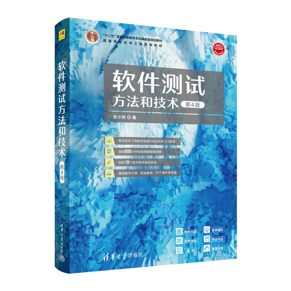 正版书籍软件测试方法和技术第四版第4版朱少民高等学校软件工程系列教材清华大学出版社9787302617198