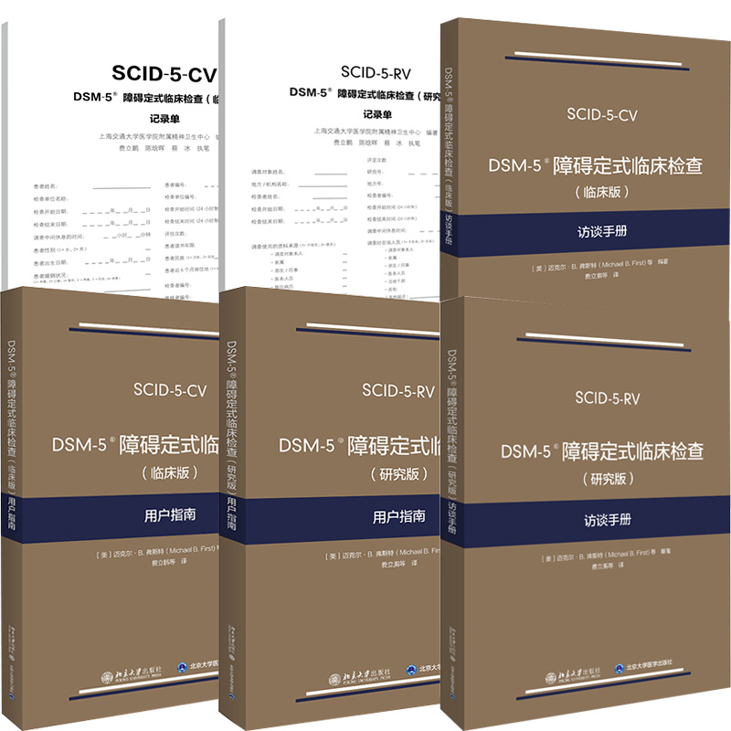 6册DSM-5 障碍定式临床检查（临床版）用户指南+记录单+访谈手册+DSM-5 障碍定式临床检查（研究版）用户指南+访谈手册+记录单