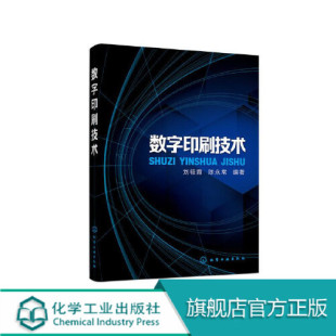 书籍 数字印刷 色彩管理数字印刷材料印刷工程包装 正版 数字印刷技术 数字印刷基本原理书籍 工程教材 工艺流程与方法教程书籍