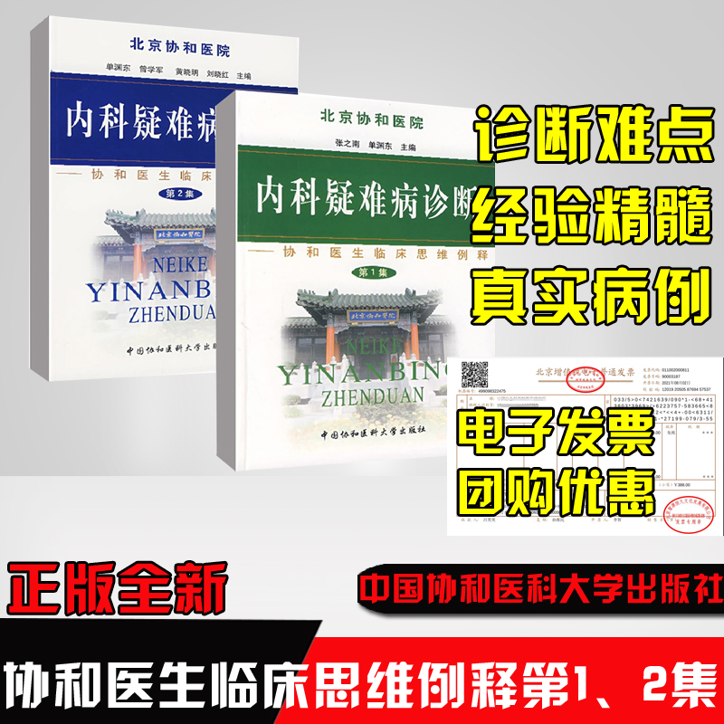 【全2册】内科疑难病诊断协和医生临床思维例释内科疑难病诊断协和医生临床思维例释第1集内科普内科收治疑难病临床教学内科