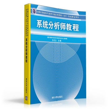 正版书籍 系统分析师教程张友生 考试 计算机考试 软件水平考试9787302219743清华大学出版社