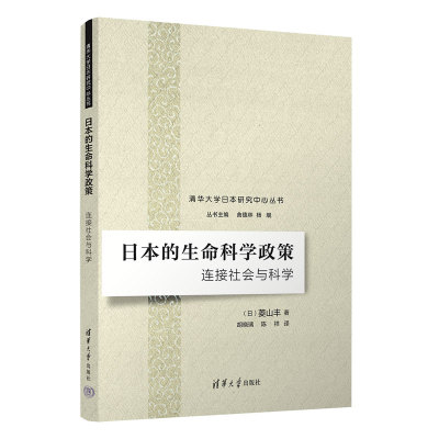 日本的生命科学政策 [日]菱山丰 著 胡晓璃 陈祥 译清华大学出版社9787302646716正版书籍