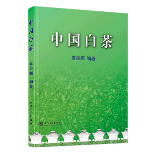 中国白茶袁弟顺政和福 云南白茶新语百问品鉴书籍陆羽茶经茶艺道文化大全茶叶历史功效从入门到精通茶树品种制茶采摘加工工艺技术