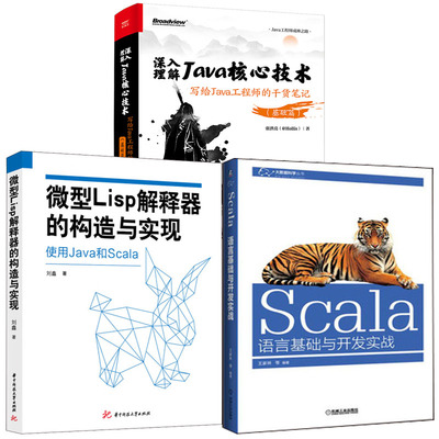 【全3册】Scala语言基础与开发实战微型Lisp解释器的构造与实现深入理解Java核心技术写给Java工程师的干货笔记基础篇程序书籍