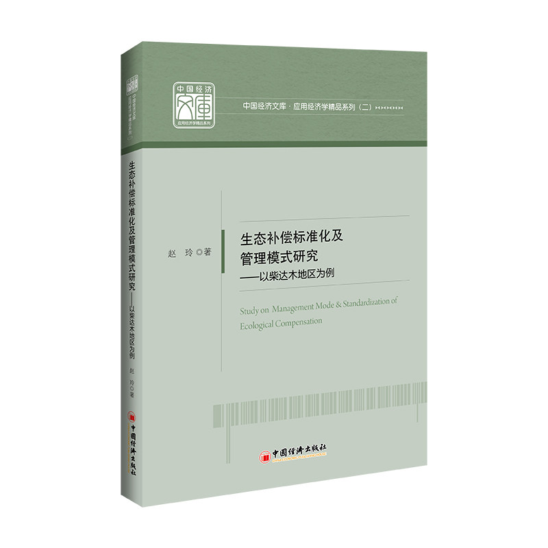 正版书籍 生态补偿标准化及管理模式研究：以柴达木地区为例 赵玲 中国经济出版社9787513667081 88|msdalam kategori buku/Magazine/akhbar, undang-undang, 自然资源与环境保护法 - dari Buy2taobao.com untuk memberikan perkhidmatan ejen Taobao profesional membeli