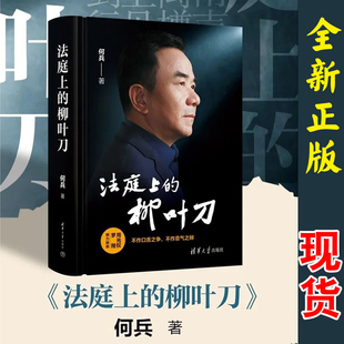 法庭上 作流程指引技巧案例书籍 柳叶刀何兵实习律师日记指南接办案证据诉讼民法典民事刑法刑事辩护词无罪辩论思维逻辑之道业务