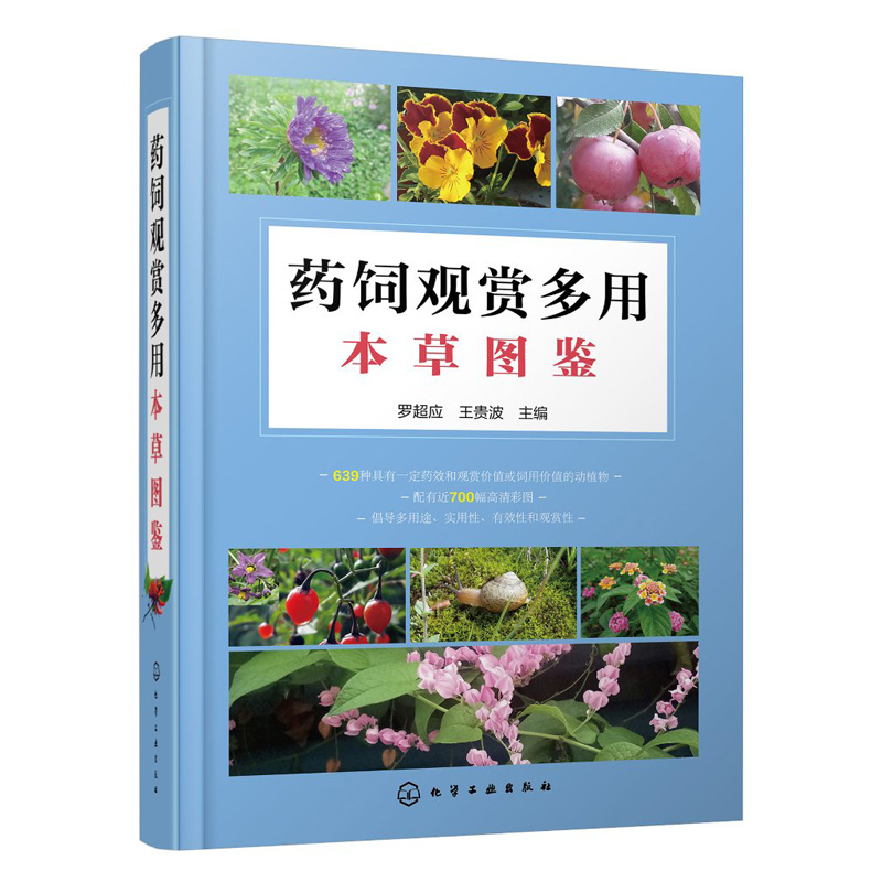 正版书籍 药饲观赏多用本草图鉴 罗超应药用饲用观赏本草图鉴介绍639种具有一定药效和观赏价值或饲用价值的动植物近700幅高清彩图