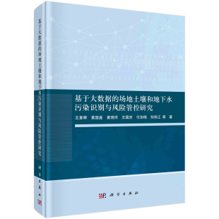 王夏晖等科学出版 正版 场地土壤和地下水污染识别与风险管控研究 基于大数据 社9787030729309 书籍