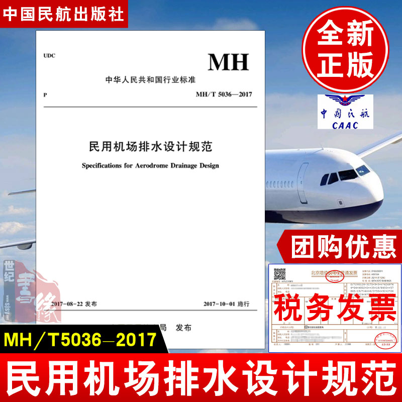 正版书籍 民用机场排水设计规范MH/T5036-2017中国民用航空局航天工程类专业学生参考读物外航天型号研制技术人员中国民航出版社