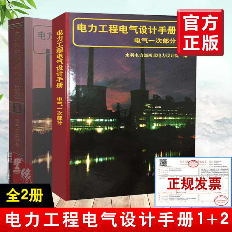 【全2册】电力工程电气设计手册2：电气二次部分+电气一次部分 民用建筑电气设计手册电工电力工程设计工业与民用供配电设计手册