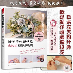 索拉花基础技法与创意应用 唯美手作花学堂 日 池田奈绪美 社9787558016189 正版 陈郁瑄江苏凤凰美术出版 书籍