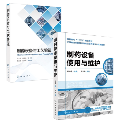 【全2册】制药设备与工艺验证+制药设备使用与维护(杨成德) 设备设施系统数据可靠性QC实验室工艺程序制药工艺验证风险管理制药书