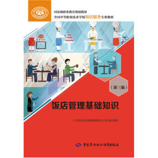 书籍 社会实用教材9787516725603中国劳动出版 饭店管理基础知识贺湘辉考试 论文 社 教材 正版