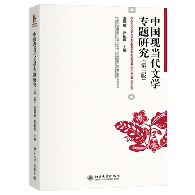 中国现当代文学专题研究（第三版）北京大学出版社9787301349816正版书籍