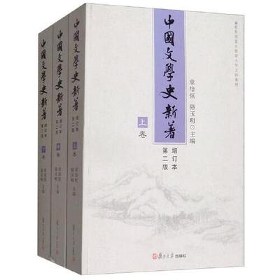 正版书籍 中国文学史新著（增订本）（第二版） 复旦大学出版社9787309080223 228 不详