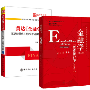 全2册 金融学第五版 货币银行学第七版 笔记和课后习题含考研真题详解修订版 经济管理类核心课程教材 黄达金融学第5版