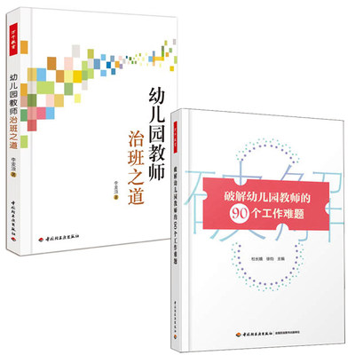 【全2册】万千教育学前·破解幼儿园教师的90个工作难题杜长娥幼儿园教师治班之道李麦浪幼儿园教师教学指导书园长的智慧集锦书籍