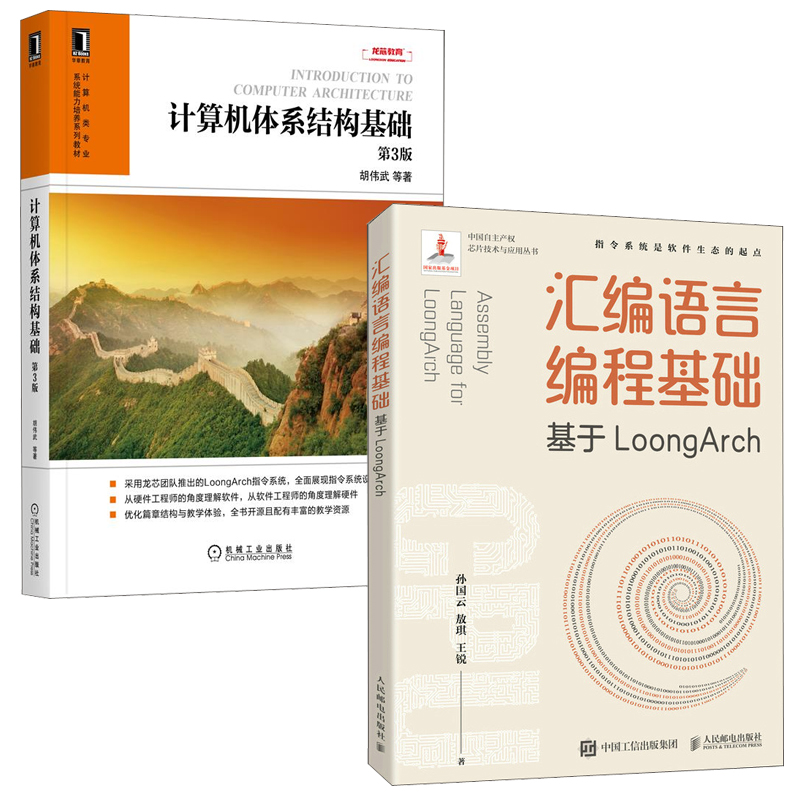 【全2册】汇编语言编程基础基于loongarch 孙国云计算机体系结构基础