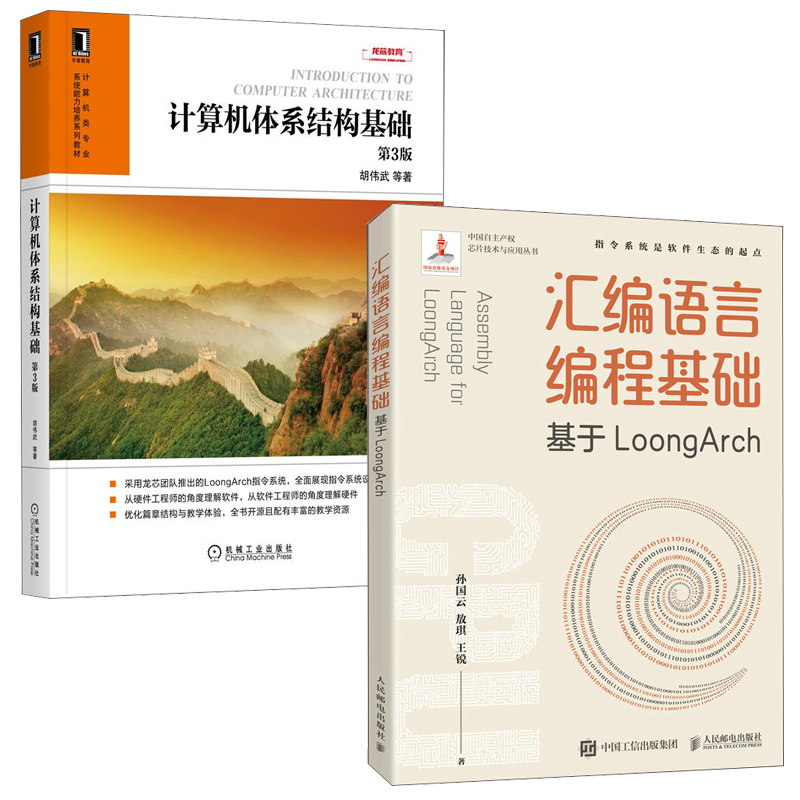 【全2册】汇编语言编程基础基于LoongArch孙国云计算机体系结构基础第3版胡伟武计算机类专业系统能力培训系列教材软件程序书籍