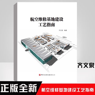 中國民航出版 正版 社9787512808317 編著 齊文泉 書籍 航空維修基地建設工藝指南