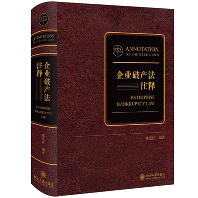 正版书籍 企业破产法注释 陈夏红北京大学出版社9787301323274