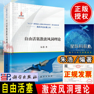 书籍 工程系列工具书十三五图书出版 自由活塞激波风洞理论 社航空发动机高超声速出版 规划项目书籍 朱浩著科学出版 正版