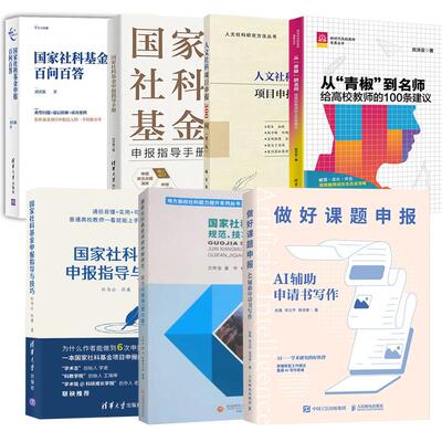 7册做好课题申报+从“青椒”到名师+人文社科项目申报300问+国家社科基金申报指导与技巧+指导手册+百问百答+申报规范、技巧与案例
