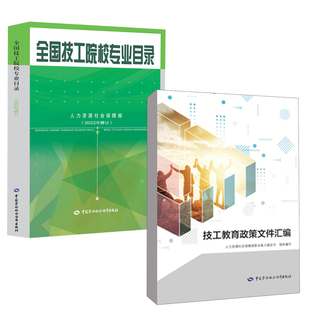 技工院校专业目录2022版 技工教育政策文件汇编 职业分类大典职业工种目录人力资源教学活动和教学管理指导性文件书籍 全2册