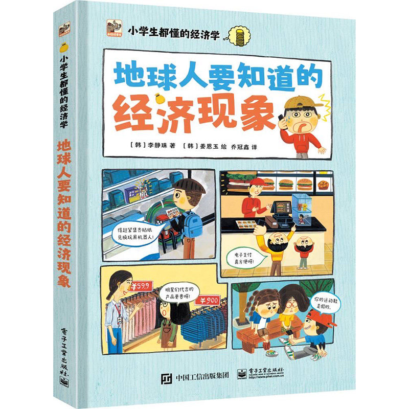 正版书籍 小学生都懂的经济学 地球人要知道的经济现象 （韩）李静珠电子工业出版社9787121459849属于什么档次？