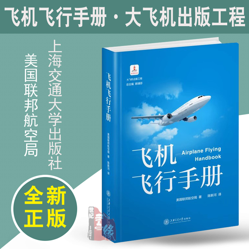 飞机飞行手册 美国联邦航空局 上海交通大学出版社 9787313063120 正版书籍