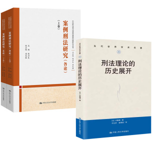 历史展开 案例刑法研究 各论 陈兴良中国刑法司法适用疑难问题研究丛书中国人民大学出版 刑法理论 上下卷 社 全2册