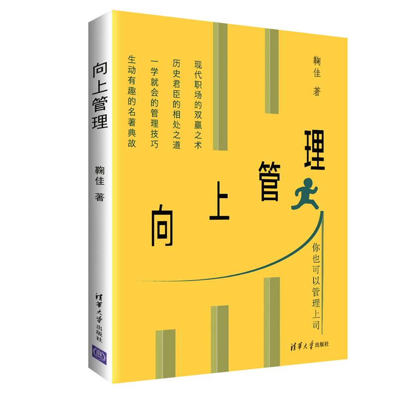 正版书籍向上管理鞠佳分步呈现换位思考关系维护主动出击角色定位君臣相处之道职场青年名著典故一学就会的管理技巧职场双赢之术