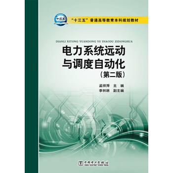 正版教材“十三五”普通高等教育本科规划教材 电力系统远动与调度自动化（第二版）孟祥萍 李林琳 中国电力出版社 本科研究生教材