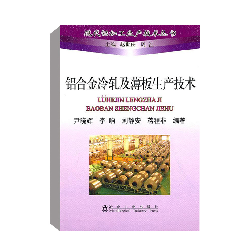 正版书籍 铝合金冷轧及薄板生产技术/现代铝加工生产技术丛书尹晓辉李响刘静安铝加工生产企业工程技术人员技术读物冶金工业出版社