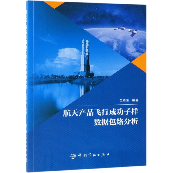 正版书籍 航天产品飞行成功子样数据包络分析 吴燕生中国宇航出版社9787515916064 98