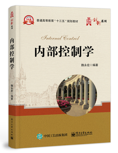 正版书籍 内部控制学 魏永宏高等学校会计学财务管理审计学资产评估金融学保险学财政学专业相关课程教材MBAMPAMPAcc专业硕士参考