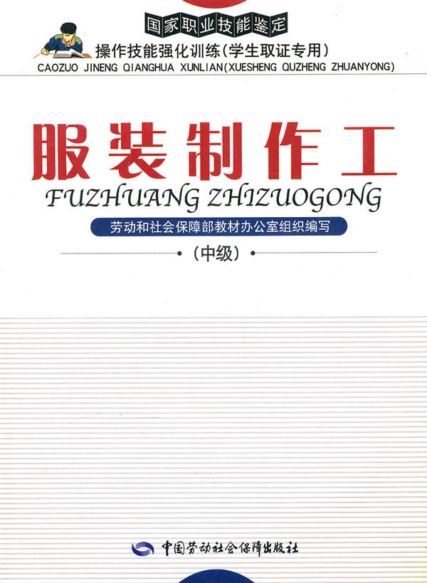 正版图书  服装制作工（中级）强化训练（取证专用） 劳动和社会保障部教材办公室组织 编写中国社会劳动保障出版社9787504551320