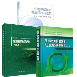 全3册 生物降解塑料发展现状与趋势 生物降解塑料PBAT 生活工业污水处理设备工艺方法教程 生物分解塑料与生物基塑料 第二版