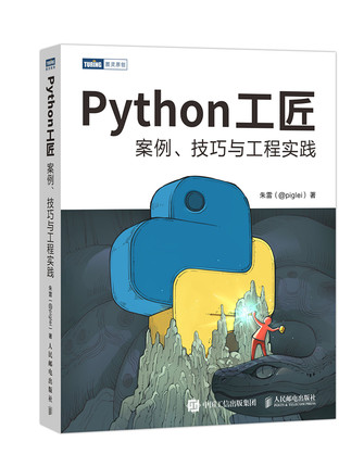 正版书籍 Python工匠：案例 技巧与工程实践 Python编程从入门到实践网络爬虫数据分析深度学习项目实战代码整洁之道代码精进