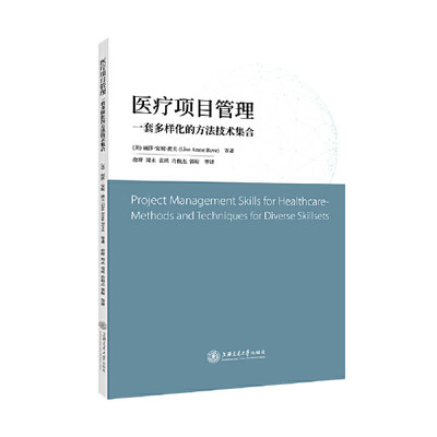 正版书籍 医疗项目管理：一套多样化的方法技术集合 丽莎·安妮·波夫 等上海交通大学出版社医疗医美容整形书籍手术健康养身保健