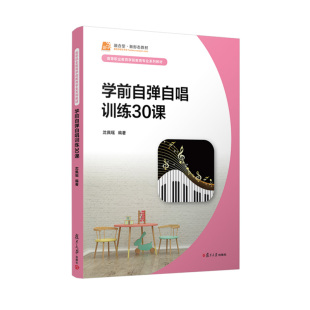 沈佩瑶复旦大学出版 学前自弹自唱训练30课 社9787309162691 书籍 正版