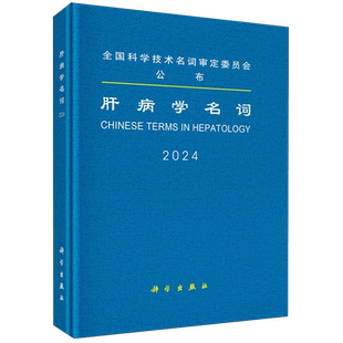 书籍 社9787030786784正版 肝病学名词 科学技术名词审定委员会审定科学出版