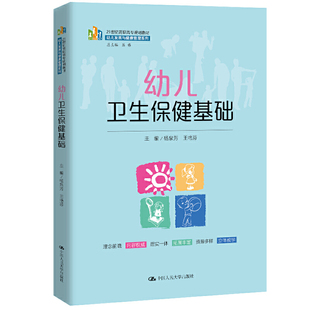 正版书籍 幼儿卫生保健基础（21世纪高职高专规划教材·幼儿发展与健康管理系列）杨泉芳王艳芬中国人民大学出版社