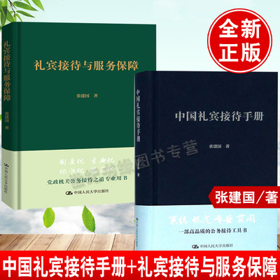 2册 中国礼宾接待手册+礼宾接待与服务保障党政机关公务礼宾活动接待方案礼宾活动礼宾统筹与接待保障