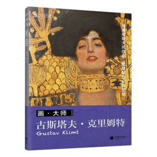讲解作者及作品扼要说明原作规格尺寸 32张精选大师代表作 欣赏临摹学习 西方经典 书籍 画·大师 油画全新正版 古斯塔夫克里姆特