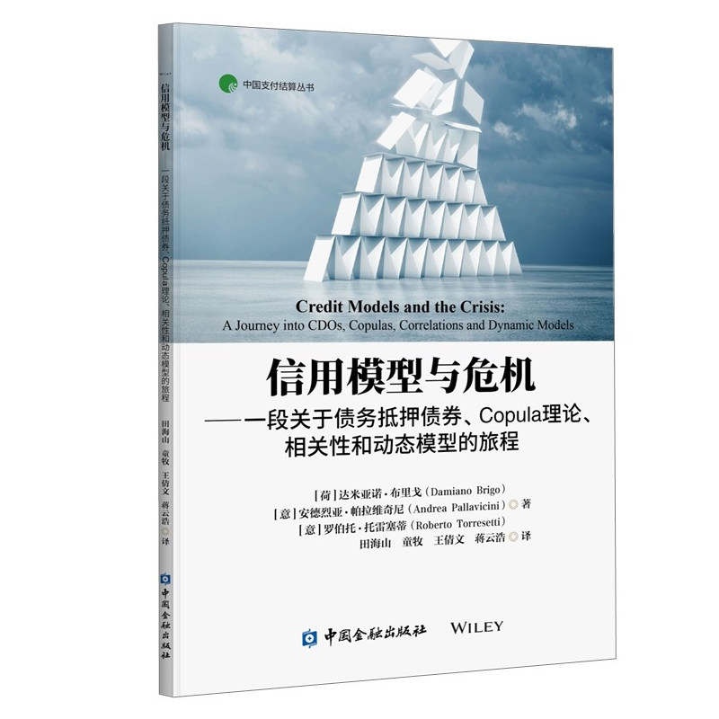 正版书籍 信用模型与危机一段关于债务抵押债券关联相关性和动态模型的旅程田海山中国支付结算丛书信用衍生品和资产组合中国金融高性价比高么？