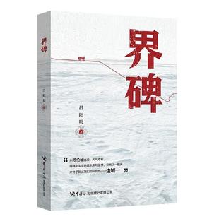 社9787517508649正版 界碑 中国海关出版 长篇小说 书籍 吕阳明